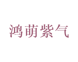 鸿萌紫气 第21类厨房洁具商标图样