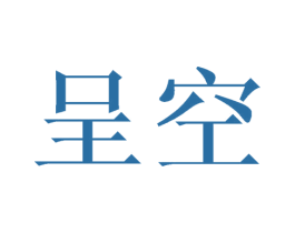 呈空 第21类厨房洁具商标图样