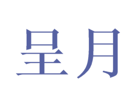 呈月 第21类厨房洁具商标图样