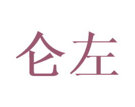 仑左 第24类布料床单商标图样
