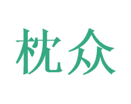 枕众 第24类布料床单商标图样