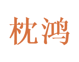 枕鸿 第24类布料床单商标图样