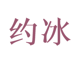 约冰 第21类厨房洁具商标图样