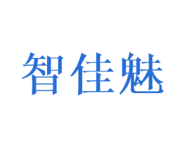 智佳魅 第11类家用电器商标图样