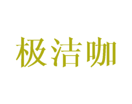 极洁咖 第11类家用电器商标图样