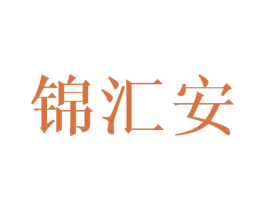 锦汇安 第25类服装鞋帽商标图样