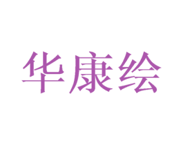 华康绘 第25类服装鞋帽商标图样