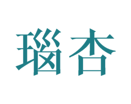 瑙杏 第25类服装鞋帽商标图样