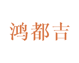 鸿都吉 第21类厨房洁具商标图样