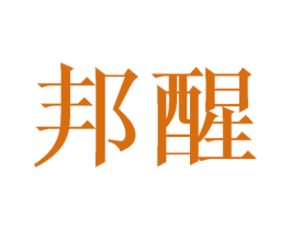 邦醒 第21类厨房洁具商标图样
