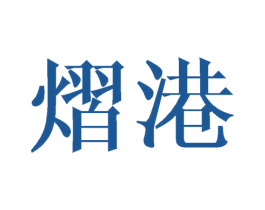熠港 第21类厨房洁具商标图样