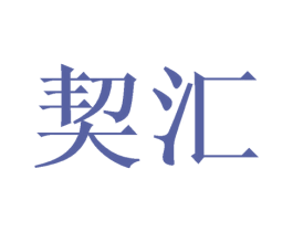 契汇 第24类布料床单商标图样