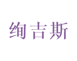 绚吉斯 第24类布料床单商标图样
