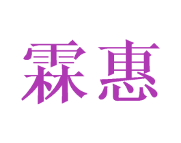 霖惠 第24类布料床单商标图样