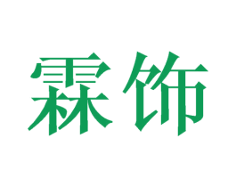 霖饰 第24类布料床单商标图样