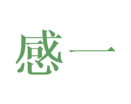 感一 第24类布料床单商标图样
