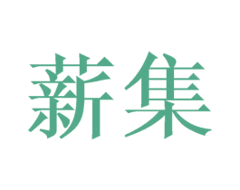 薪集 第24类布料床单商标图样