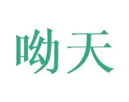 呦天 第24类布料床单商标图样