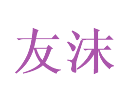 友沫 第21类厨房洁具商标图样