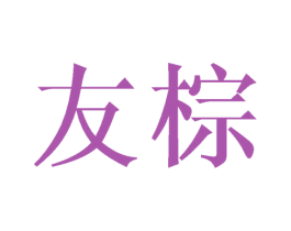友棕 第21类厨房洁具商标图样