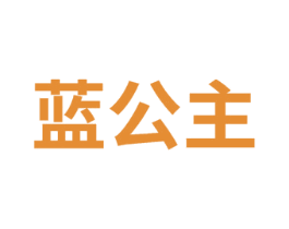 蓝公主 第8类手工器械商标图样