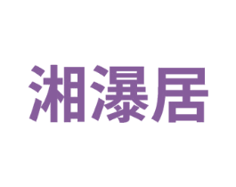 湘瀑居 第43类餐饮酒店商标图样