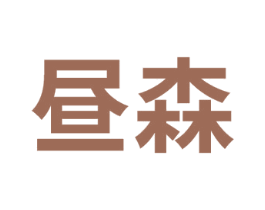 昼森 第22类绳网袋篷商标图样