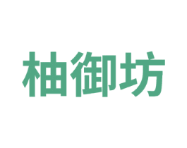 柚御坊 第25类服装鞋帽商标图样