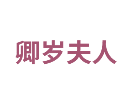 卿岁夫人 第31类水果花木商标图样