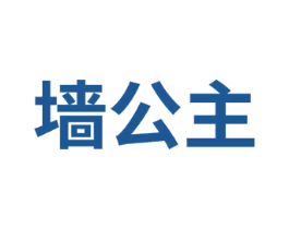墙公主 第31类水果花木商标图样