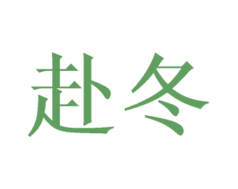 赴冬 第21类厨房洁具商标图样
