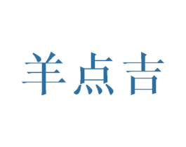 羊点吉 第25类服装鞋帽商标图样