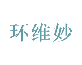 环维妙 第20类家具商标图样