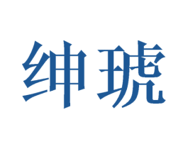绅琥 第24类布料床单商标图样