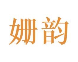 姗韵 第24类布料床单商标图样