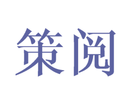 策阅 第24类布料床单商标图样