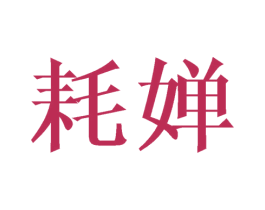 耗婵 第24类布料床单商标图样