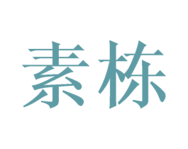素栋 第21类厨房洁具商标图样