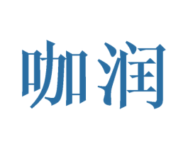咖润 第21类厨房洁具商标图样