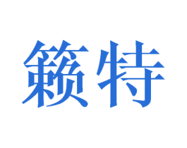 籁特 第21类厨房洁具商标图样
