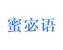 蜜宓语 第24类布料床单商标图样