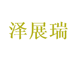 泽展瑞 第24类布料床单商标图样