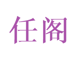 任阁 第20类家具商标图样