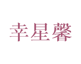 幸星馨 第24类布料床单商标图样