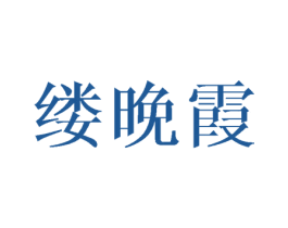 缕晚霞 第9类科学仪器商标图样