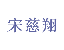 宋慈翔 第9类科学仪器商标图样
