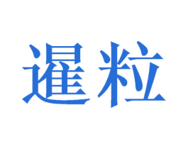 暹粒 第21类厨房洁具商标图样