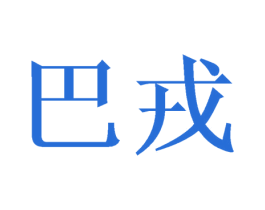 巴戎 第21类厨房洁具商标图样