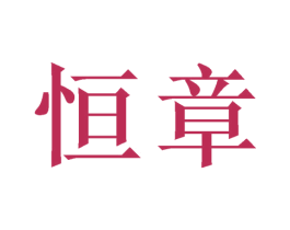 恒章 第21类厨房洁具商标图样