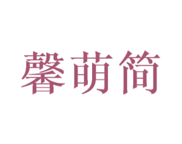 馨萌简 第25类服装鞋帽商标图样